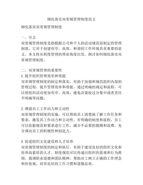 细化落实双常规管理制度范文