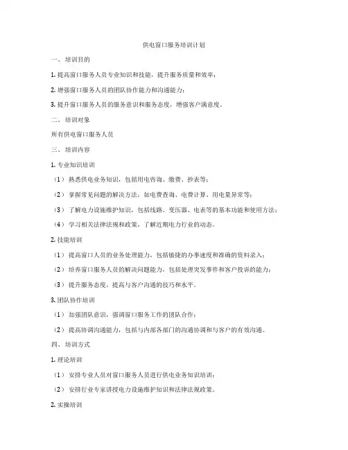 供电窗口服务培训计划