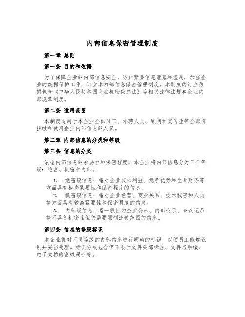 内部信息保密管理制度