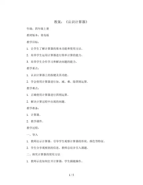 《认识计算器》(教案)四年级上册青岛版