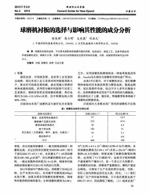 球磨机衬板的选择与影响其性能的成分分析