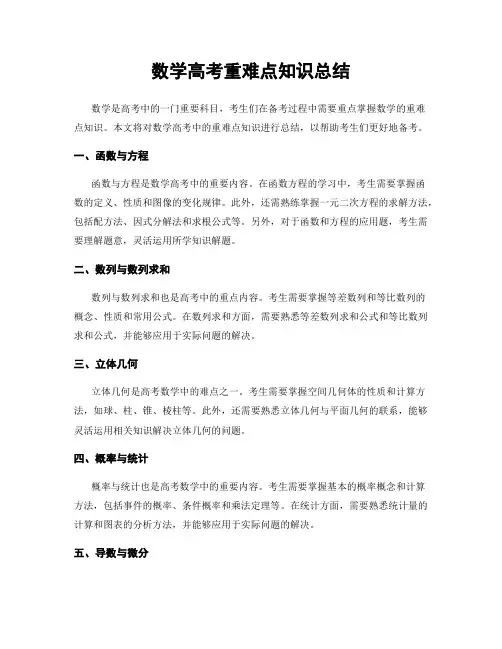 数学高考重难点知识总结
