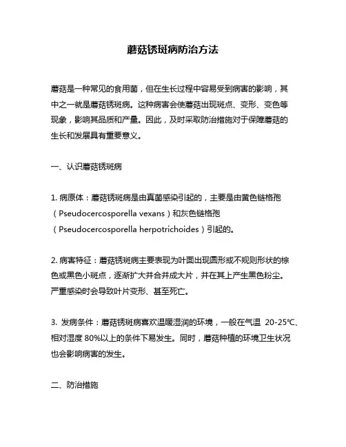 蘑菇锈斑病防治方法
