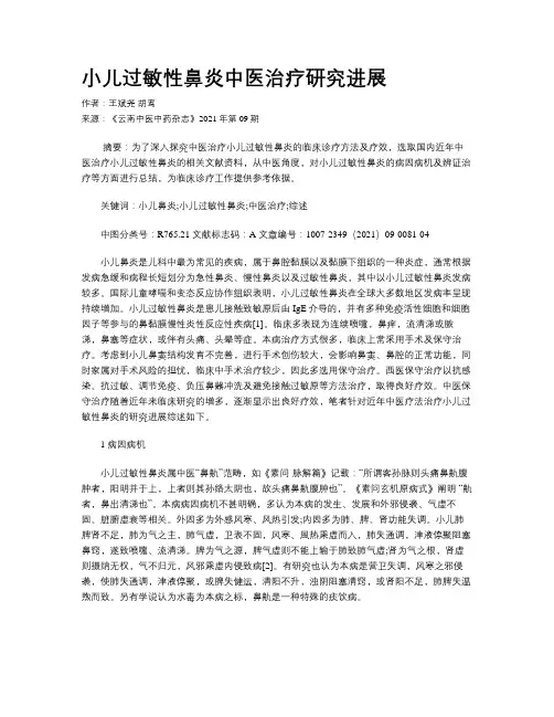 小儿过敏性鼻炎中医治疗研究进展