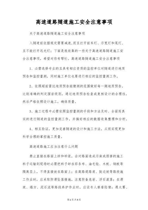 高速公路隧道施工安全注意事项