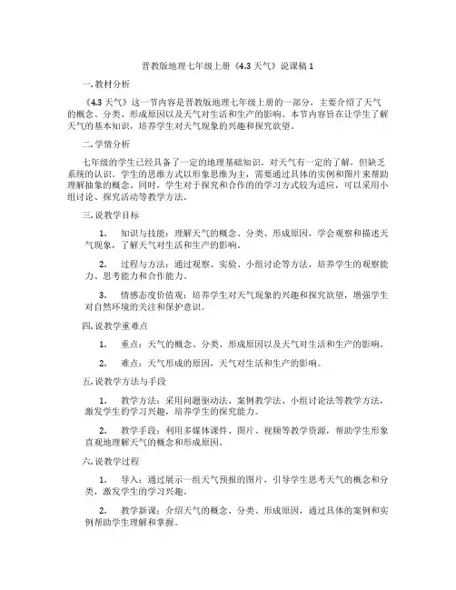 晋教版地理七年级上册《4.3天气》说课稿1