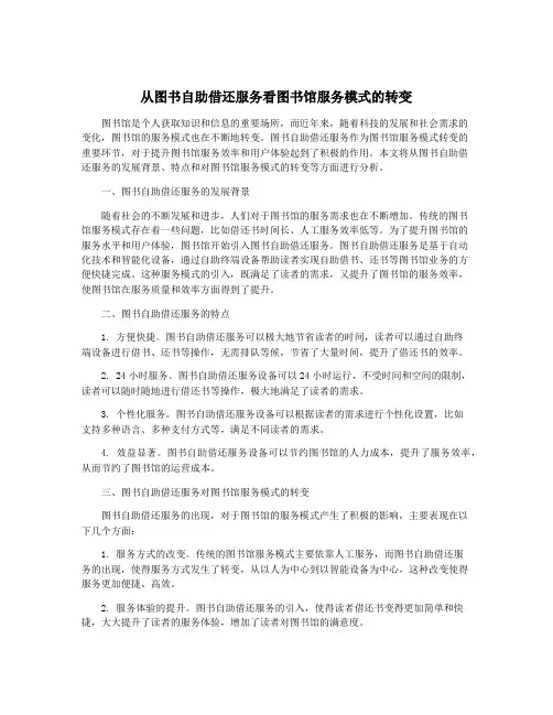 从图书自助借还服务看图书馆服务模式的转变
