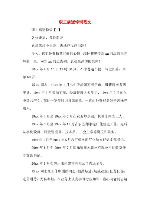 职工病逝悼词范文