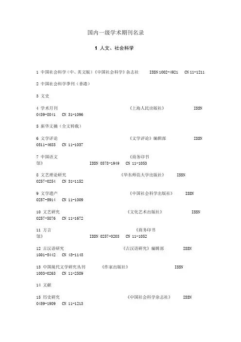 国内一级学术期刊名录
