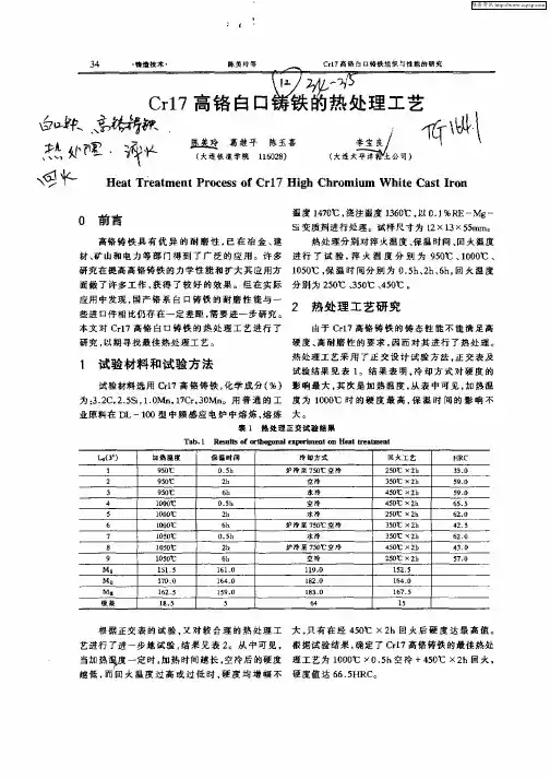 Cr17高铬白口铸铁的热处理工艺