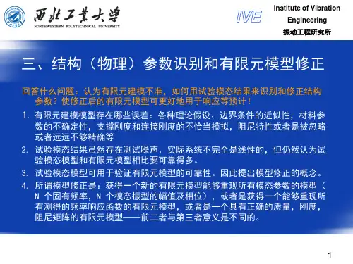 中国振动工程学会模态分析高级研修班讲课资料第六章