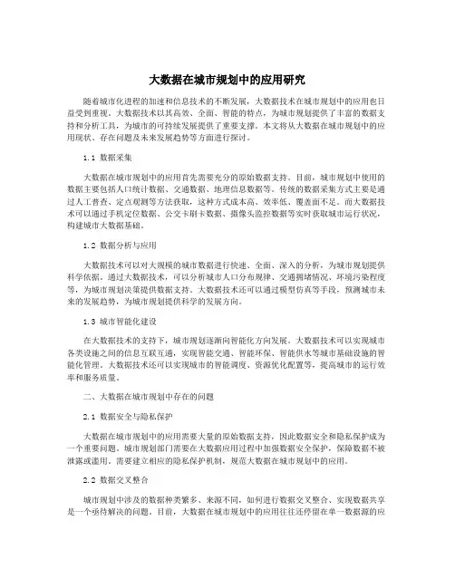 大数据在城市规划中的应用研究