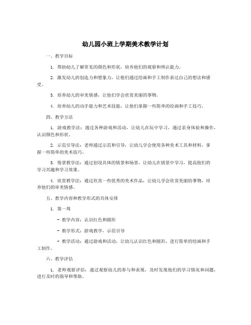 幼儿园小班上学期美术教学计划
