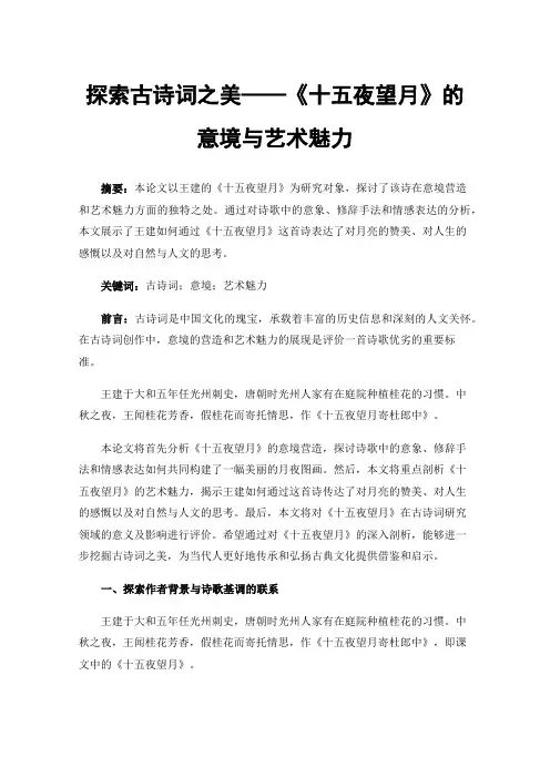 探索古诗词之美——《十五夜望月》的意境与艺术魅力