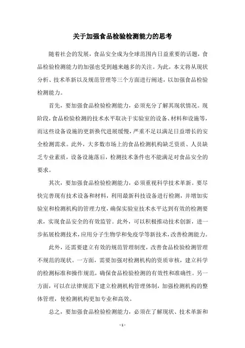 关于加强食品检验检测能力的思考