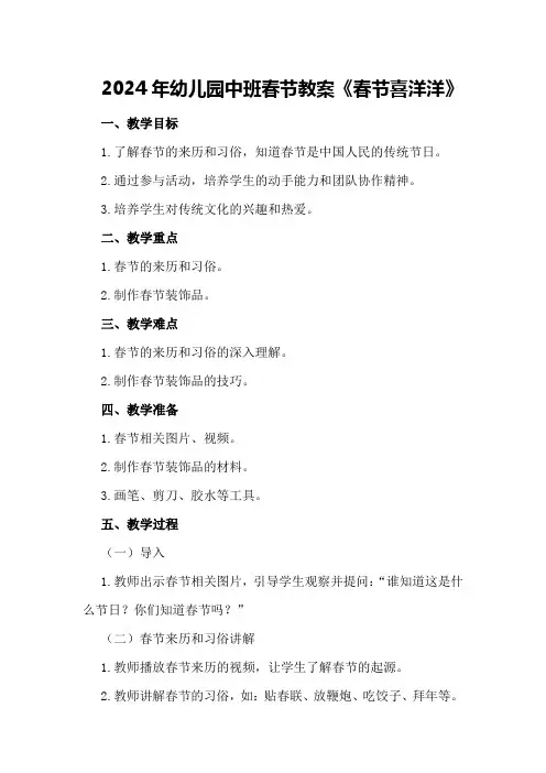 2024年幼儿园中班春节教案《春节喜洋洋