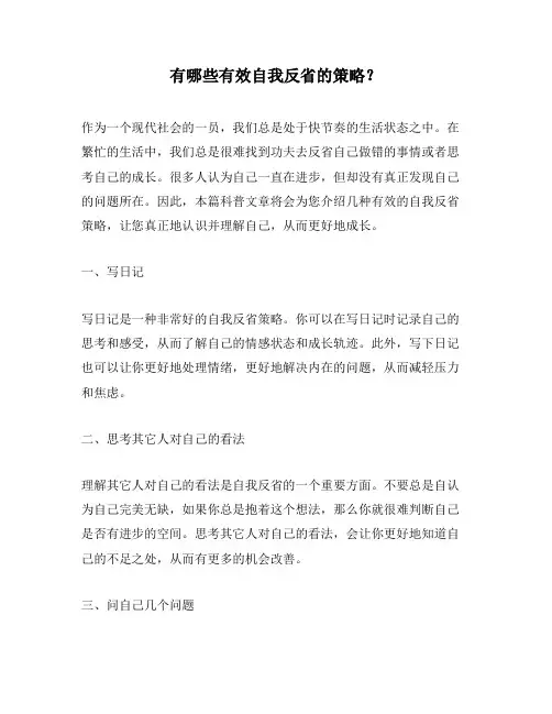 有哪些有效自我反省的策略？