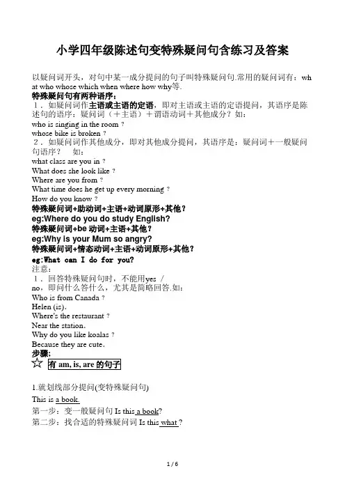 小学四年级陈述句变特殊疑问句含练习及答案