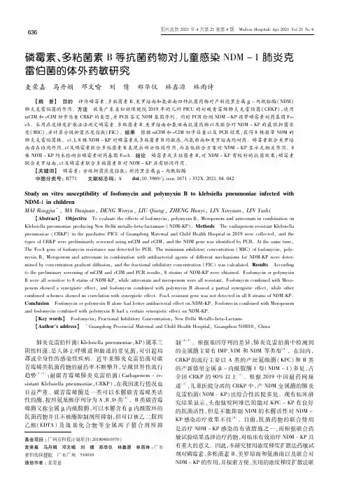磷霉素、多粘菌素B等抗菌药物对儿童感染NDM-1肺炎克雷伯菌的体外药敏研究