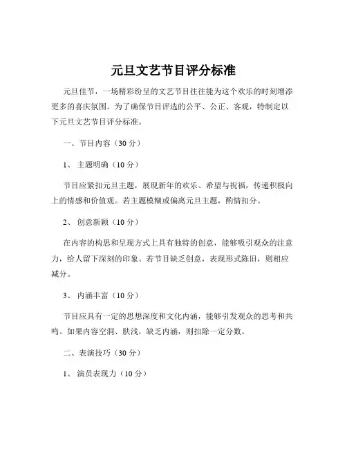 元旦文艺节目评分标准