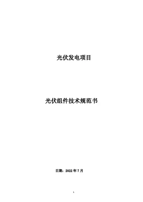 光伏发电项目(540Wp单晶硅组件)技术规范书0715