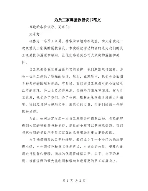 为员工家属捐款倡议书范文