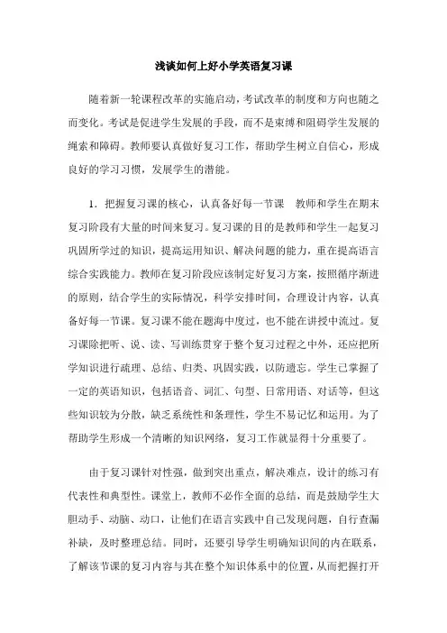 浅谈如何上好小学英语复习课