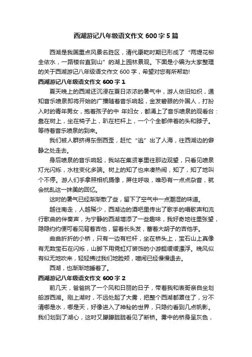 西湖游记八年级语文作文600字5篇