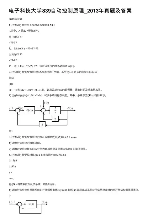 电子科技大学839自动控制原理_2013年真题及答案