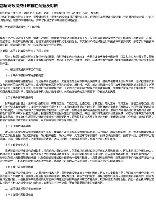 基层财政投资评审存在问题及对策