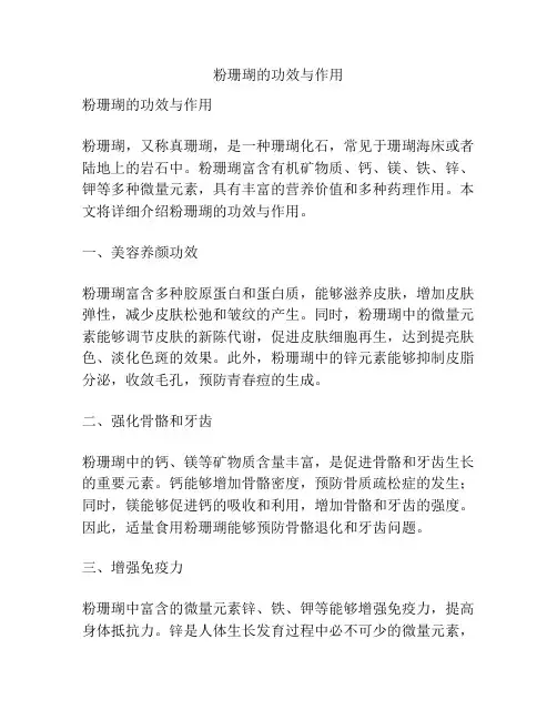 粉珊瑚的功效与作用
