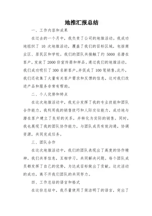地推汇报总结
