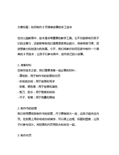 幼儿园自制绘本：8页简单故事的手工制作与绘画