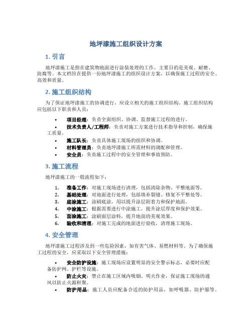 地坪漆施工组织设计方案