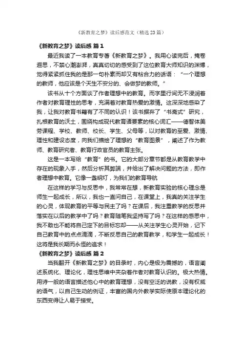 《新教育之梦》读后感范文（精选23篇）