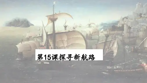 人教部编版九年级历史上册 第15课探寻新航路课件