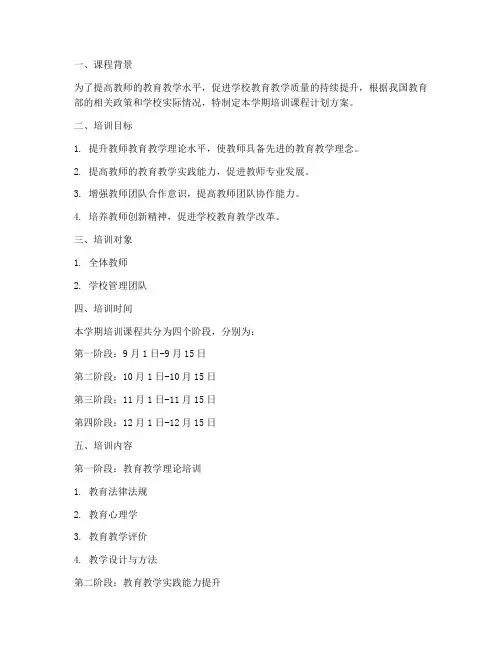 学校学期培训课程计划方案