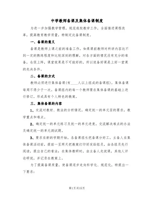 中学教师备课及集体备课制度(5篇)