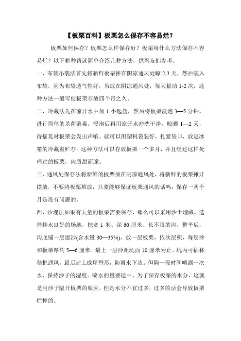 【板栗百科】板栗怎么保存不容易烂？