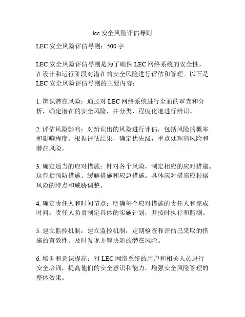 lec安全风险评估导则