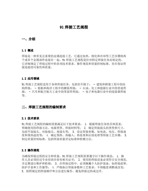 91焊接工艺规程