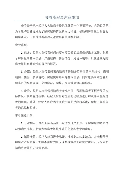 带看流程及注意事项