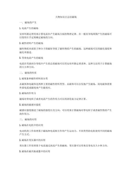大物知识点总结磁场