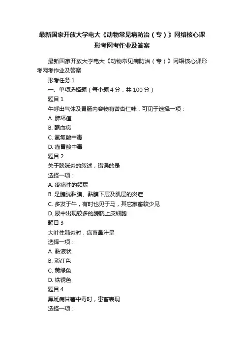 最新国家开放大学电大《动物常见病防治（专）》网络核心课形考网考作业及答案
