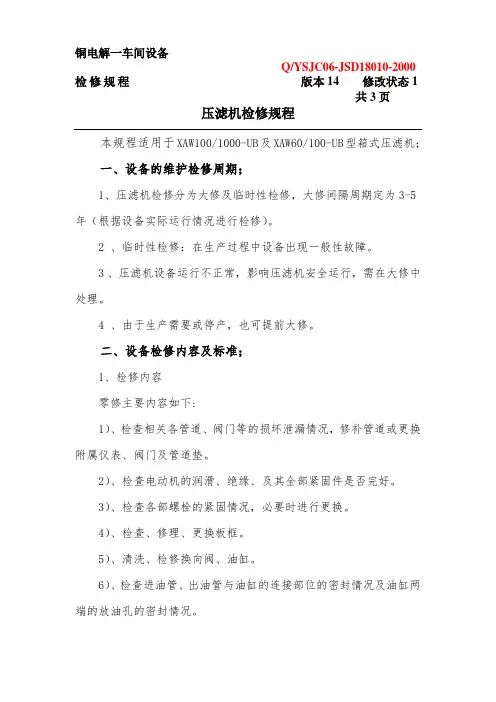 压滤机检修规程6.23