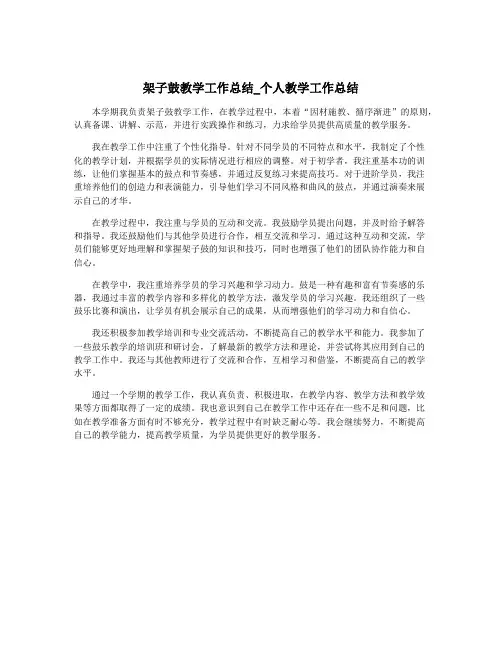 架子鼓教学工作总结_个人教学工作总结
