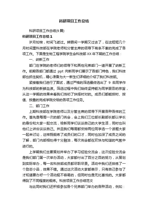 科研项目工作总结（9篇）