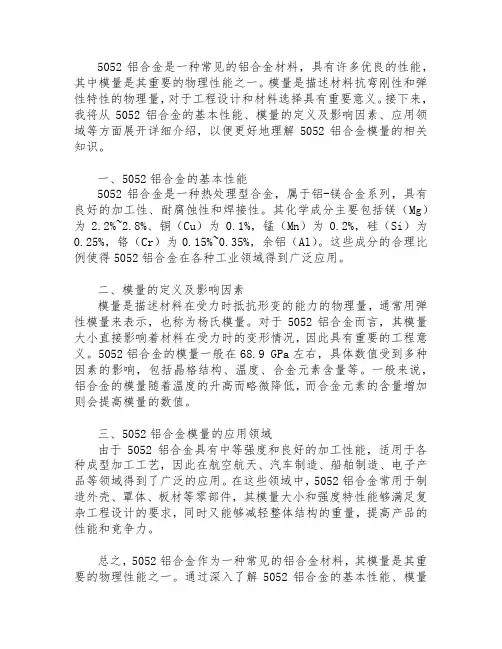 5052铝合金模量