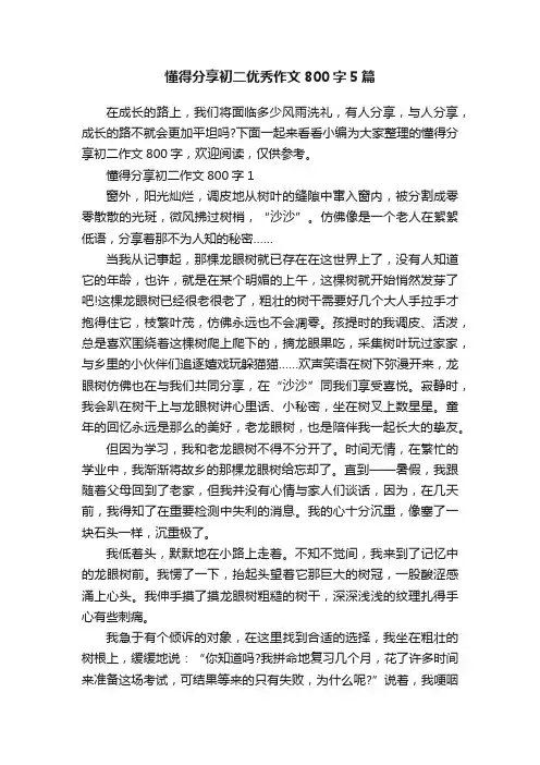 懂得分享初二优秀作文800字5篇