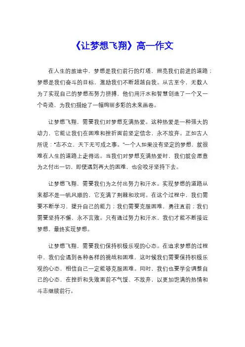 《让梦想飞翔》高一作文